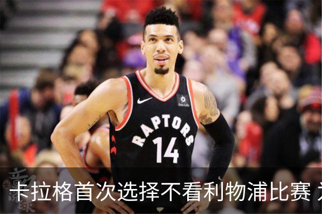 卡拉格首次选择不看利物浦比赛 为看巴萨对决巴黎