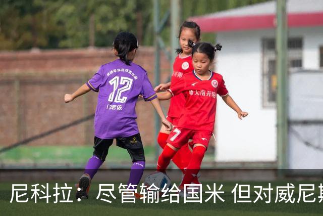 尼科拉：尽管输给国米 但对威尼斯的前景充满希望
