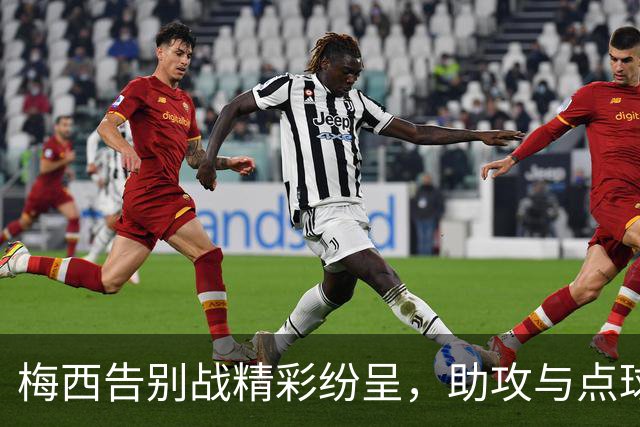 梅西告别战精彩纷呈，助攻与点球双丰收