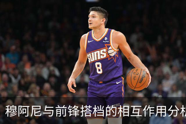 穆阿尼与前锋搭档的相互作用分析