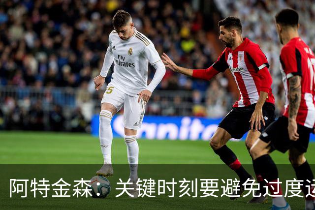 阿特金森：关键时刻要避免过度运球，需提高进攻流畅度