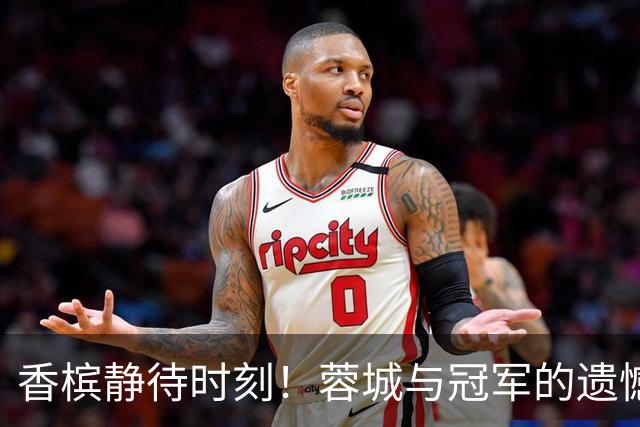 香槟静待时刻！蓉城与冠军的遗憾邂逅能否逆转？